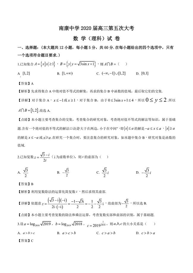 江西省南康中学2020届高三上学期第五次月考数学（理）试题（解析版）