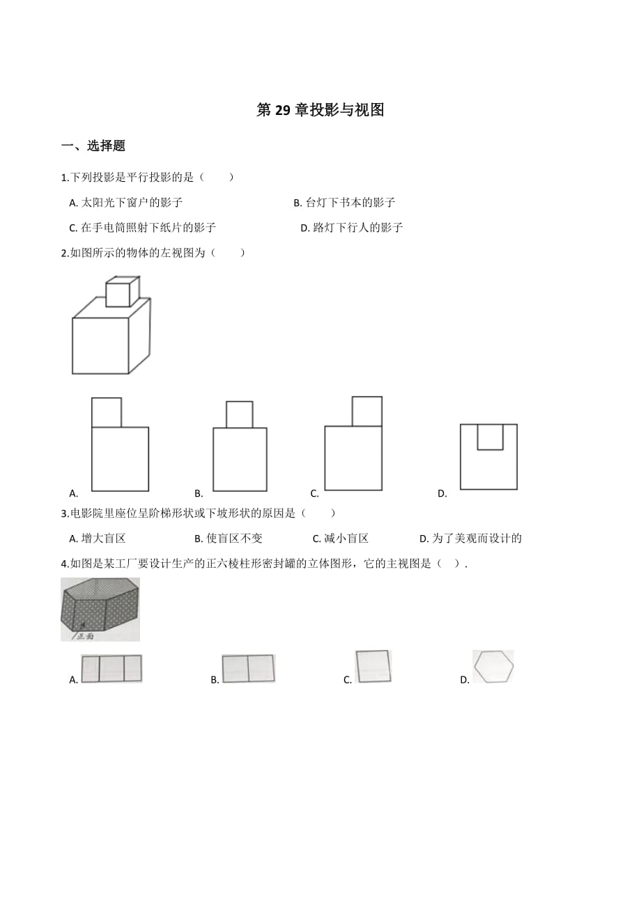 人教版九年级下《第29章视图与投影》单元测试含答案_第1页