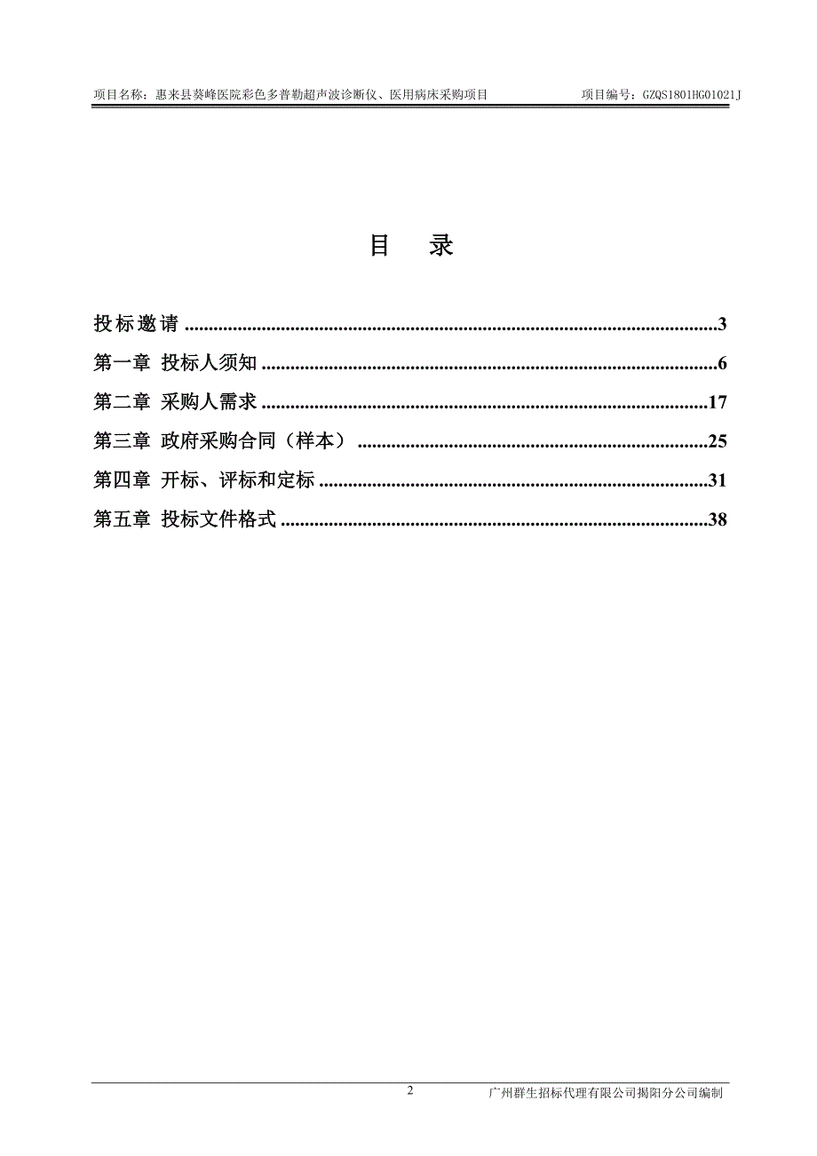 医用病床、彩色多普勒超声波诊断仪招标文件_第3页