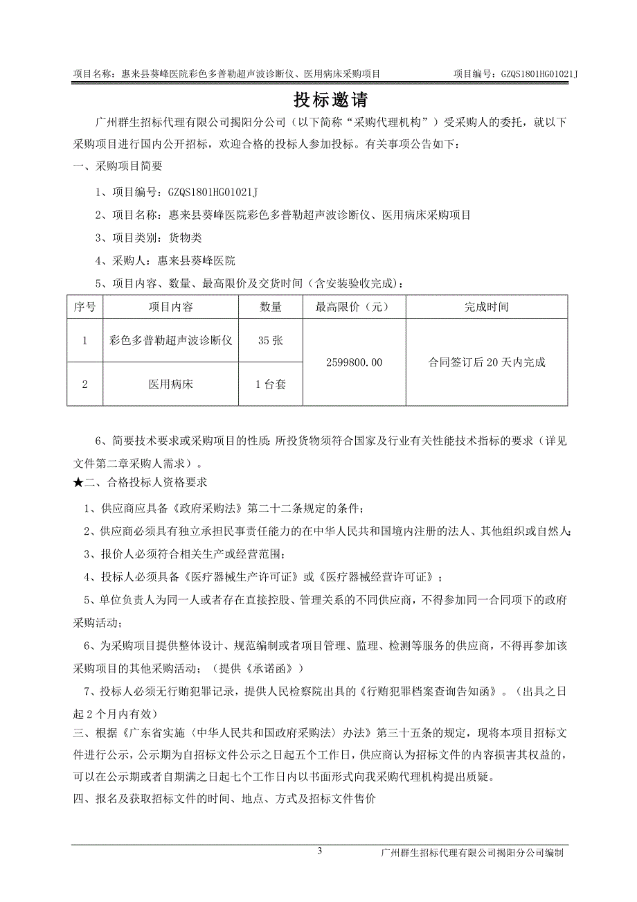 医用病床、彩色多普勒超声波诊断仪招标文件_第4页