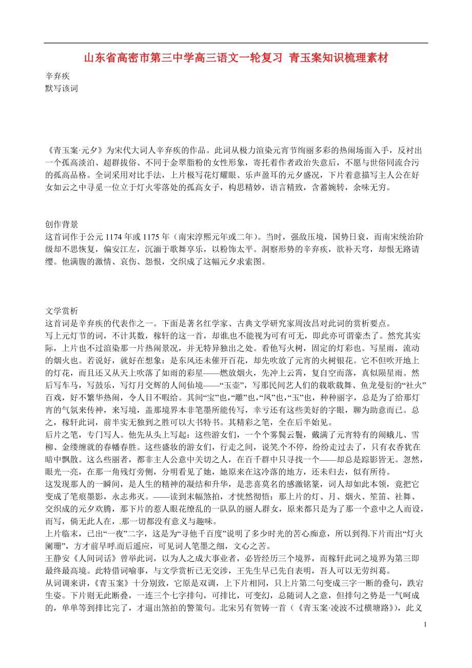 山东高密第三中学高三语文一轮复习 青玉案知识梳理素材.doc_第1页