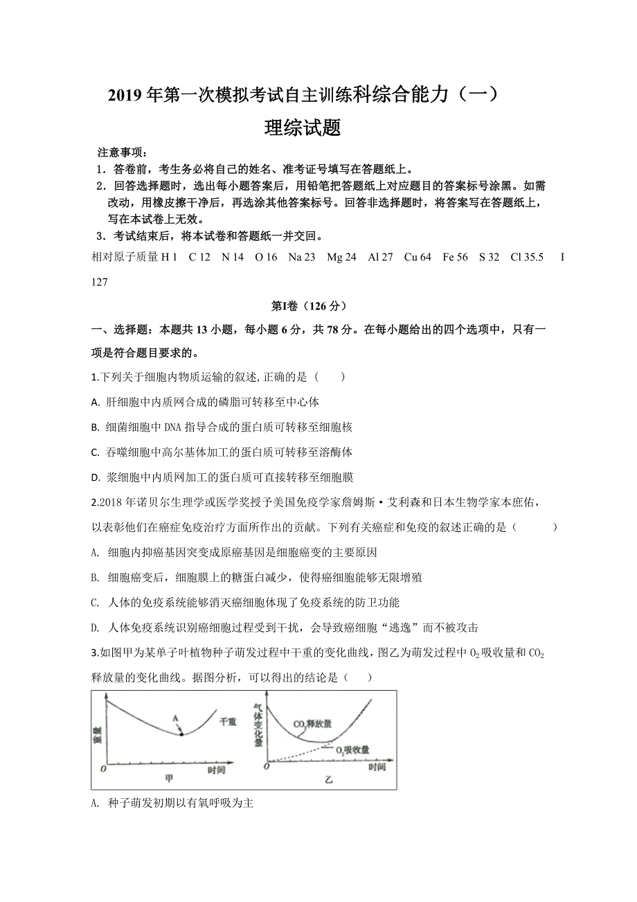 山东省聊城第一中学高三3月份模拟考试理科综合试题含答案_第1页