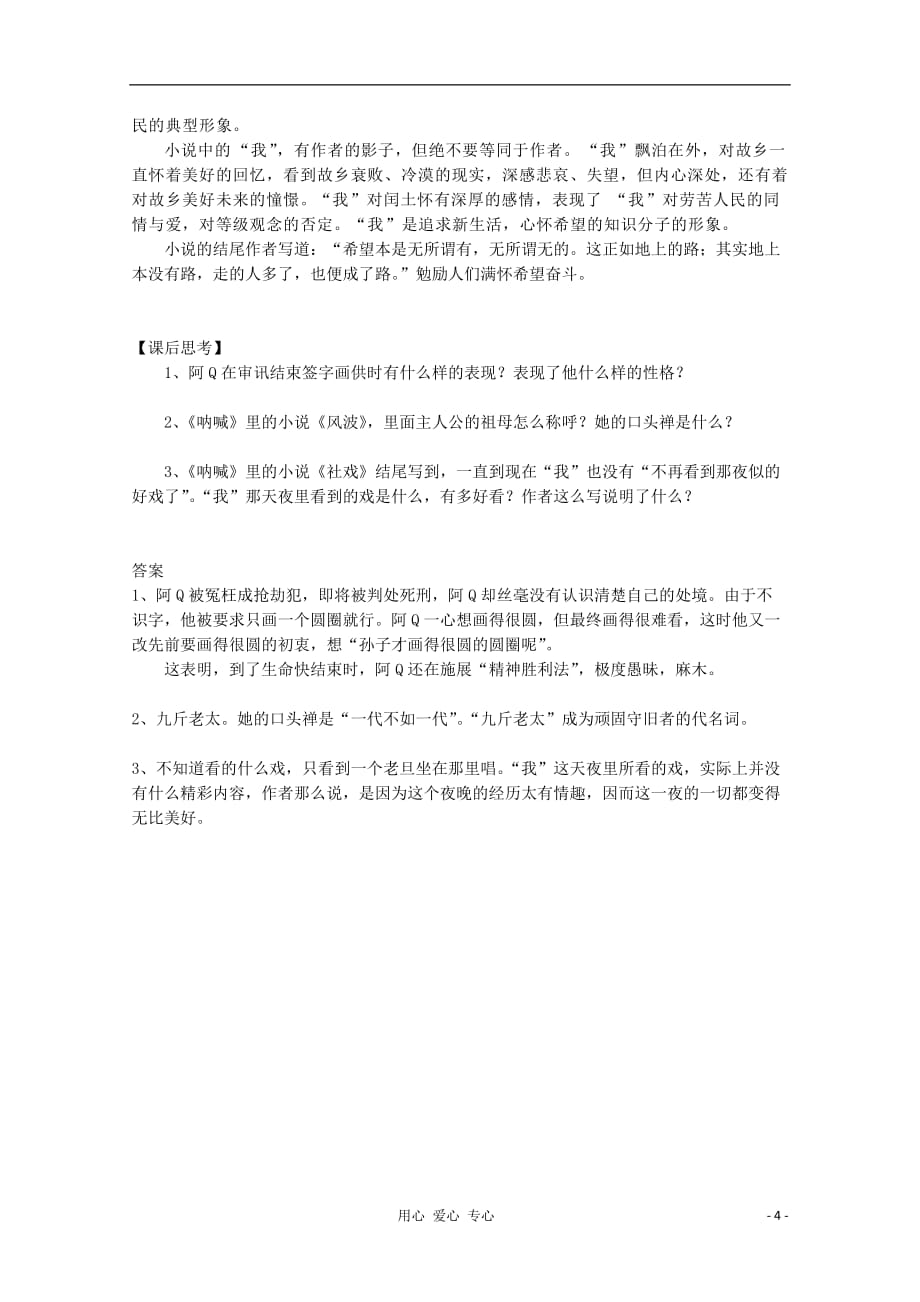 江苏连云港灌云四队中学高中语文《呐喊》讲解 苏教选修.doc_第4页