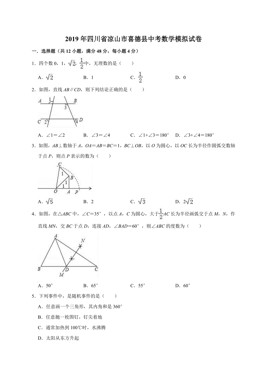 四川省凉山市喜德县中考数学模拟试卷（含答案解析）_第1页