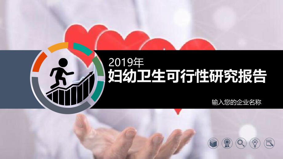 2020妇幼卫生行业前景研究分析_第1页