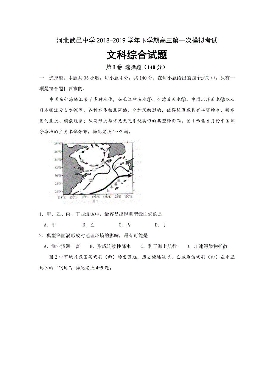 河北省武邑中学高三下学期第一次模拟考试文科综合试题Word版含答案_第1页