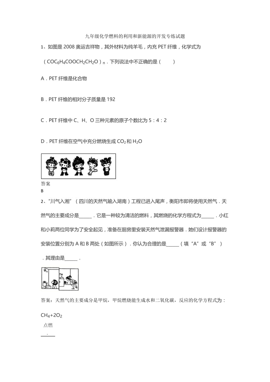 九年级化学燃料的利用和新能源的开发专练试题_第1页