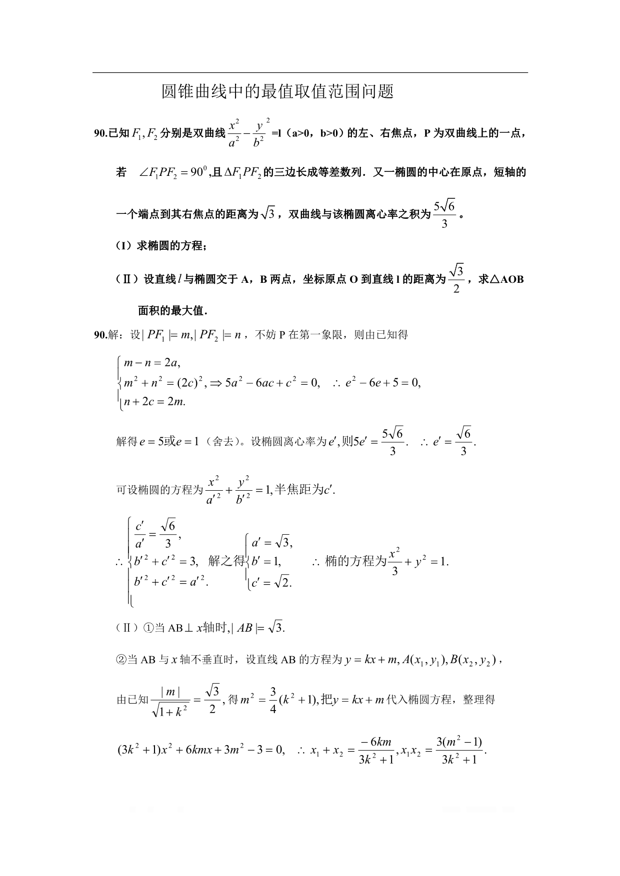 【2020届】高考数学圆锥曲线专题复习：圆锥曲线中的取值范围最值问题_第1页