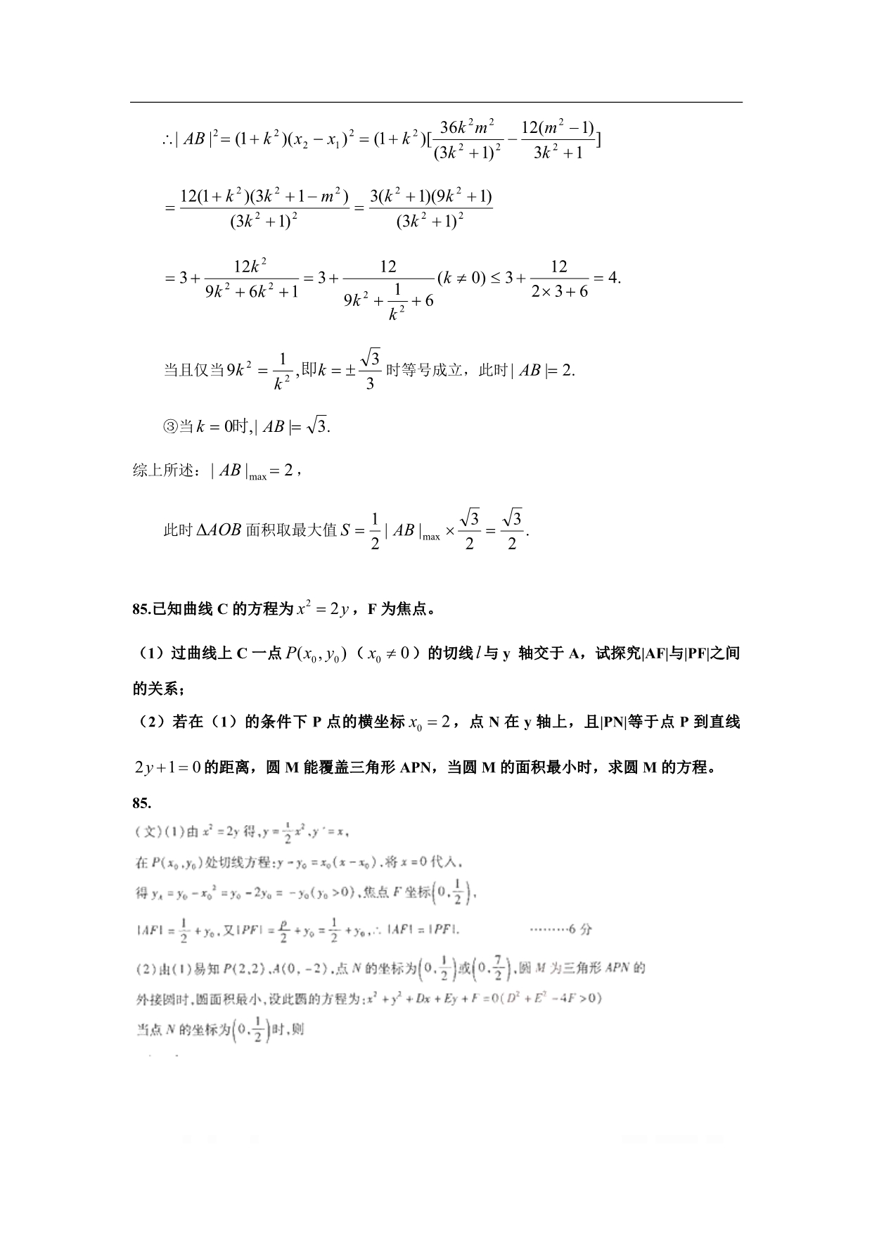 【2020届】高考数学圆锥曲线专题复习：圆锥曲线中的取值范围最值问题_第2页