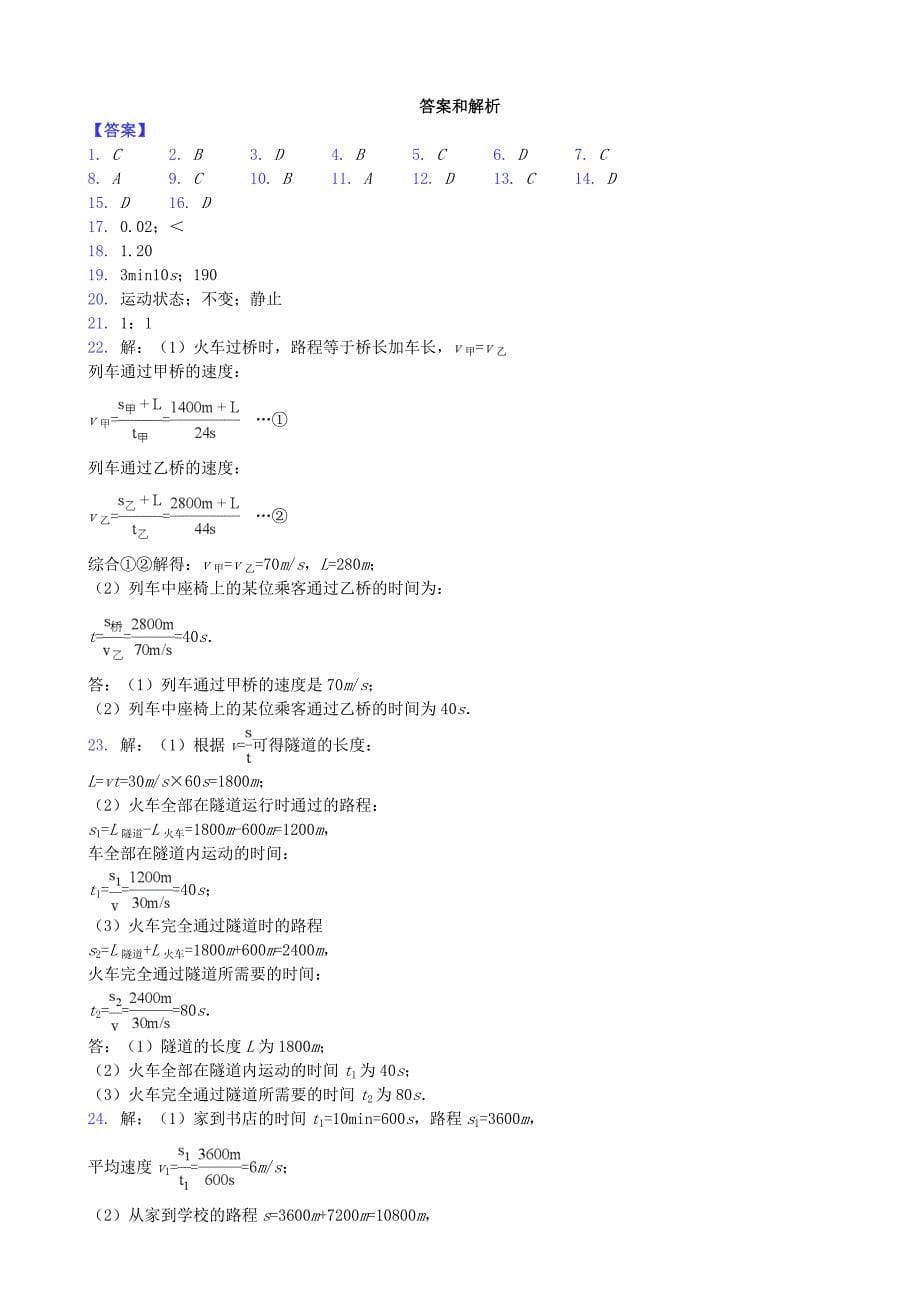 八年级物理上册第一章机械运动单元综合测试题（新人教版）_第5页