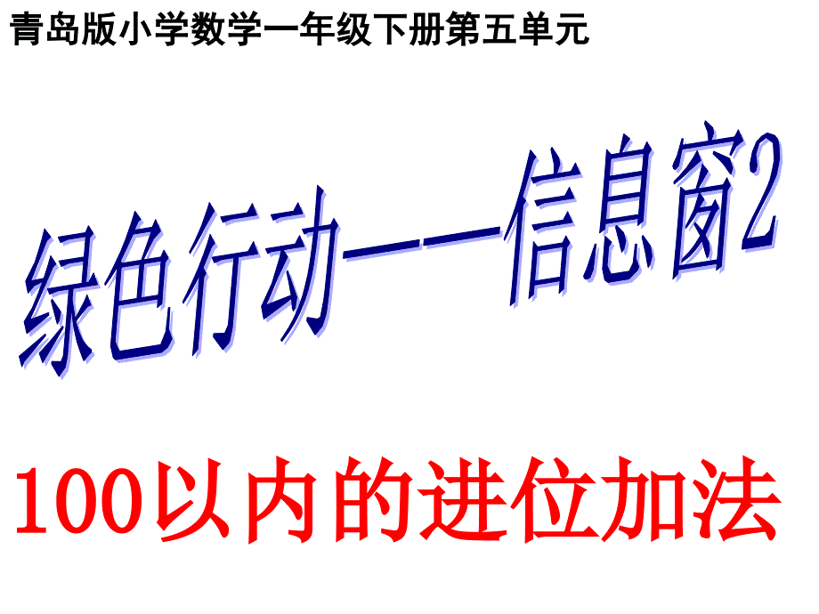 青岛版（六三制）一年级数学下册第五单元《100以内的进位加法（信息窗2）》参考课件2_第1页