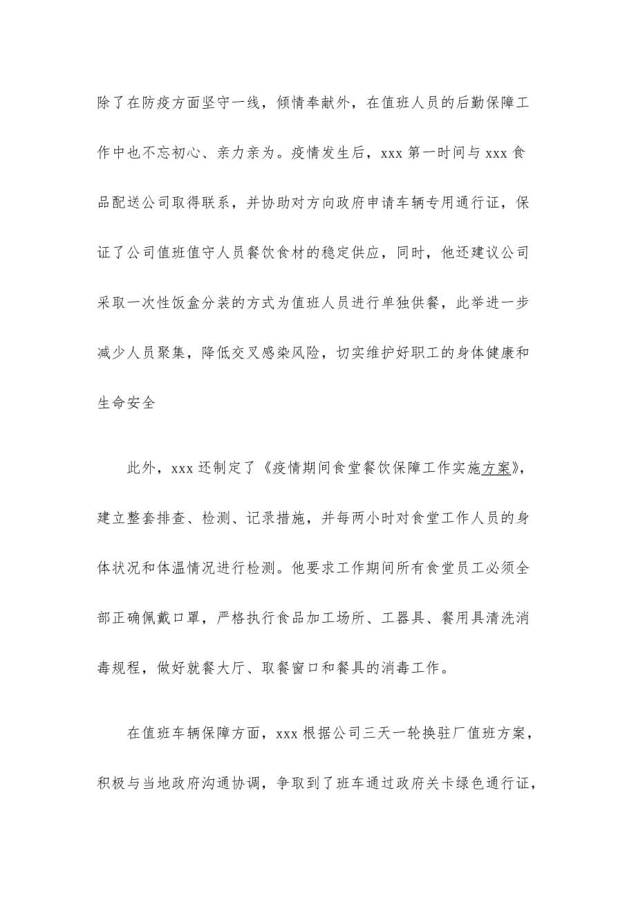 物业管理部部长疫情防控个人先进事迹_第5页