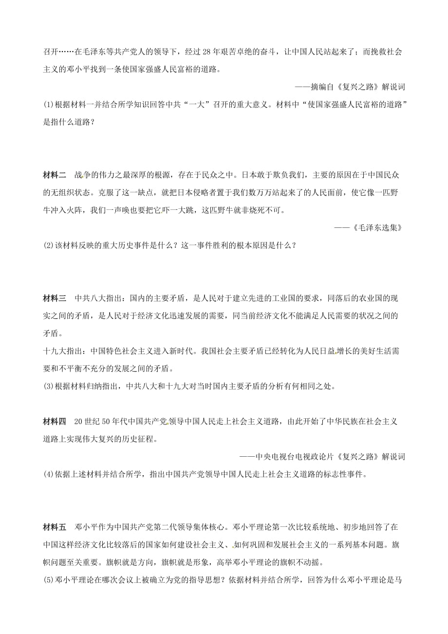 山东省滨州市中考历史复习题型突破专题五中国共产党对中国革命和社会主义道路的探索习_第3页