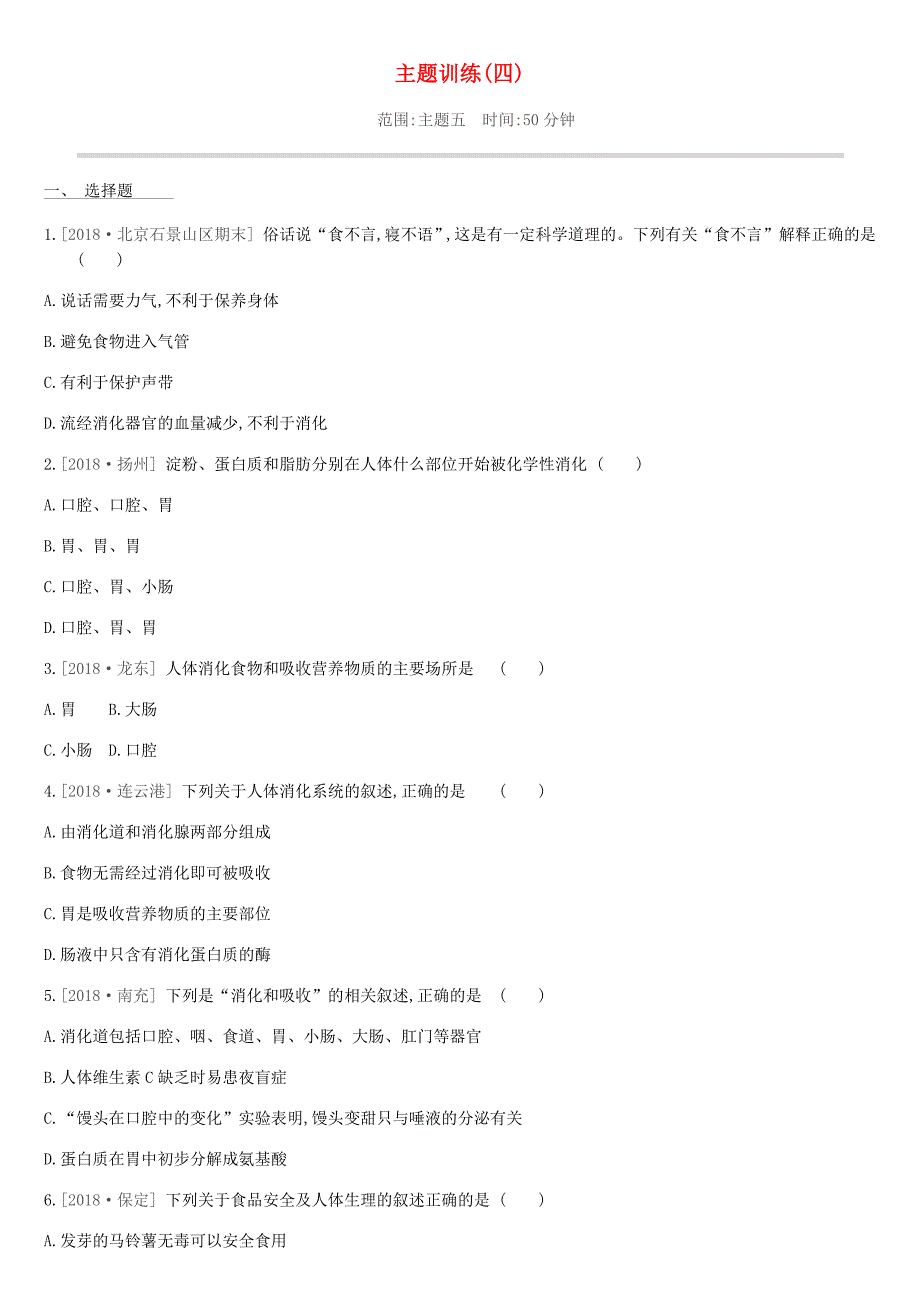 北京市中考生物复习主题训练04_第1页