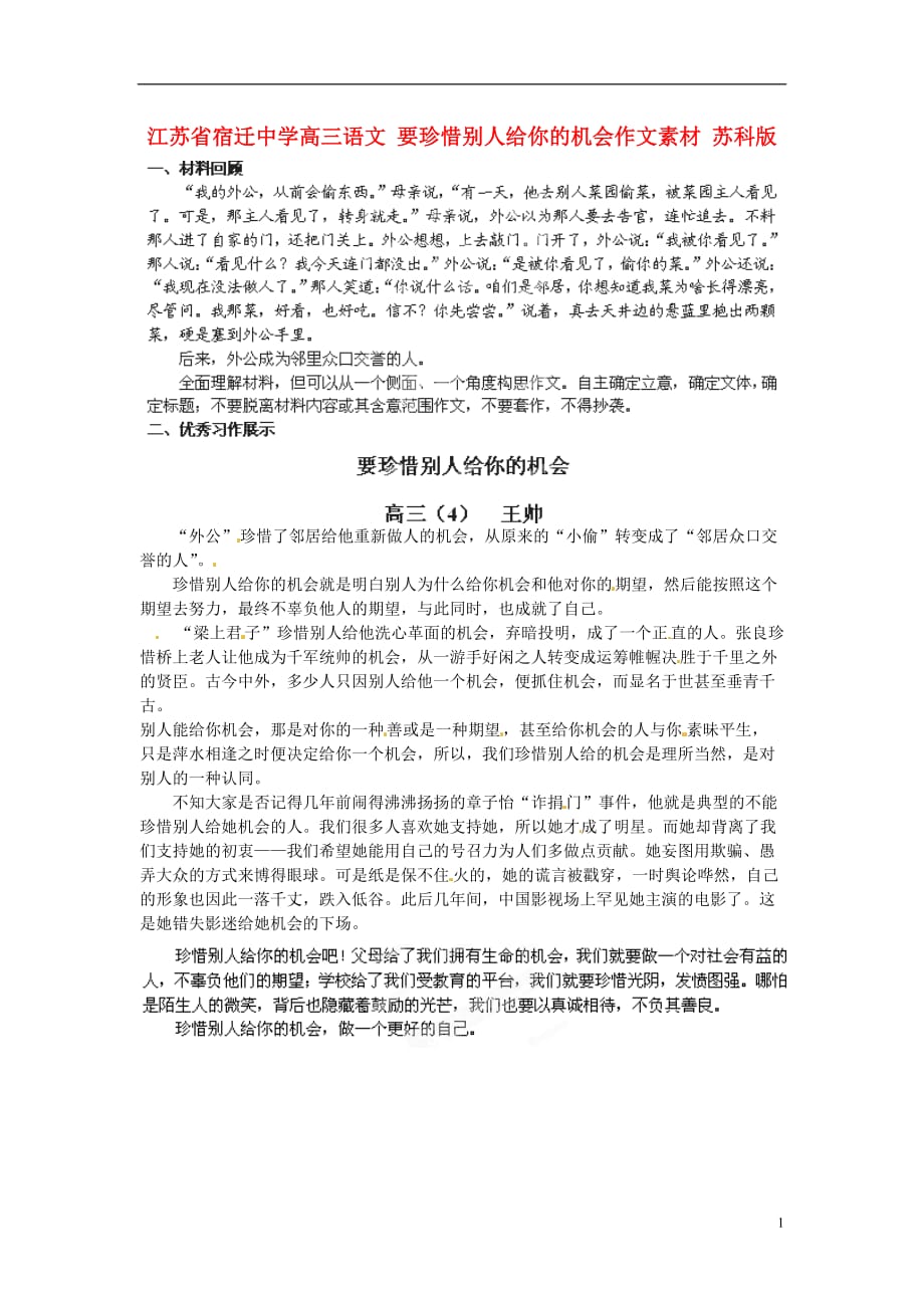 江苏宿迁中学高三语文 要珍惜别人给你的机会作文素材 苏科.doc_第1页