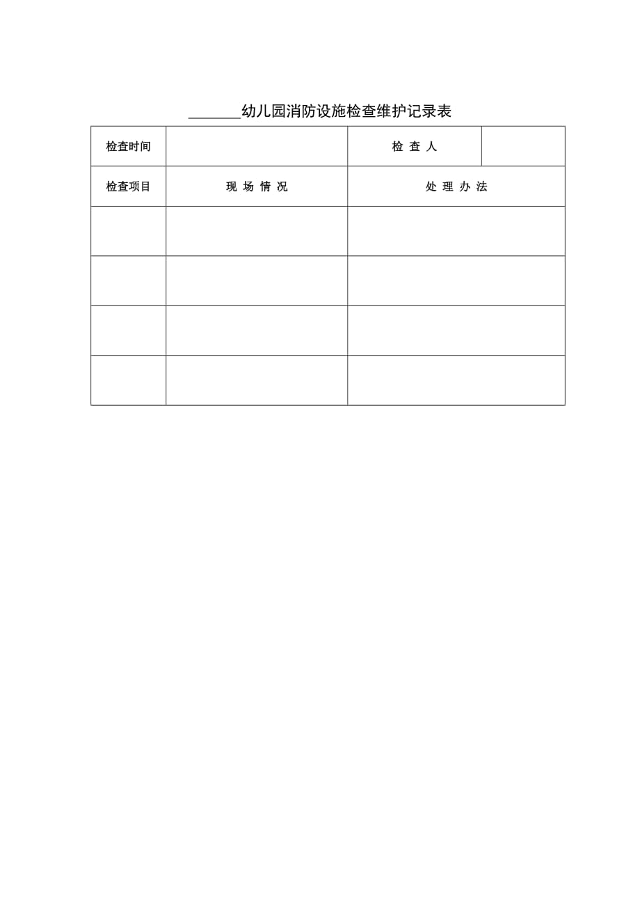 家教机构幼儿园消防设施检查维护记录表_第1页