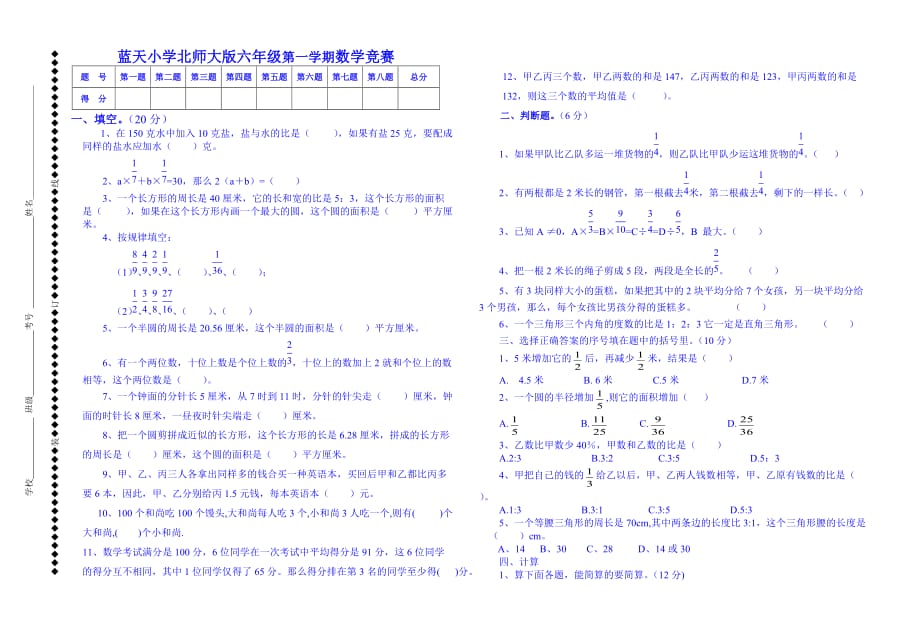 北师大版六年级上册数学知识竞赛题_第1页