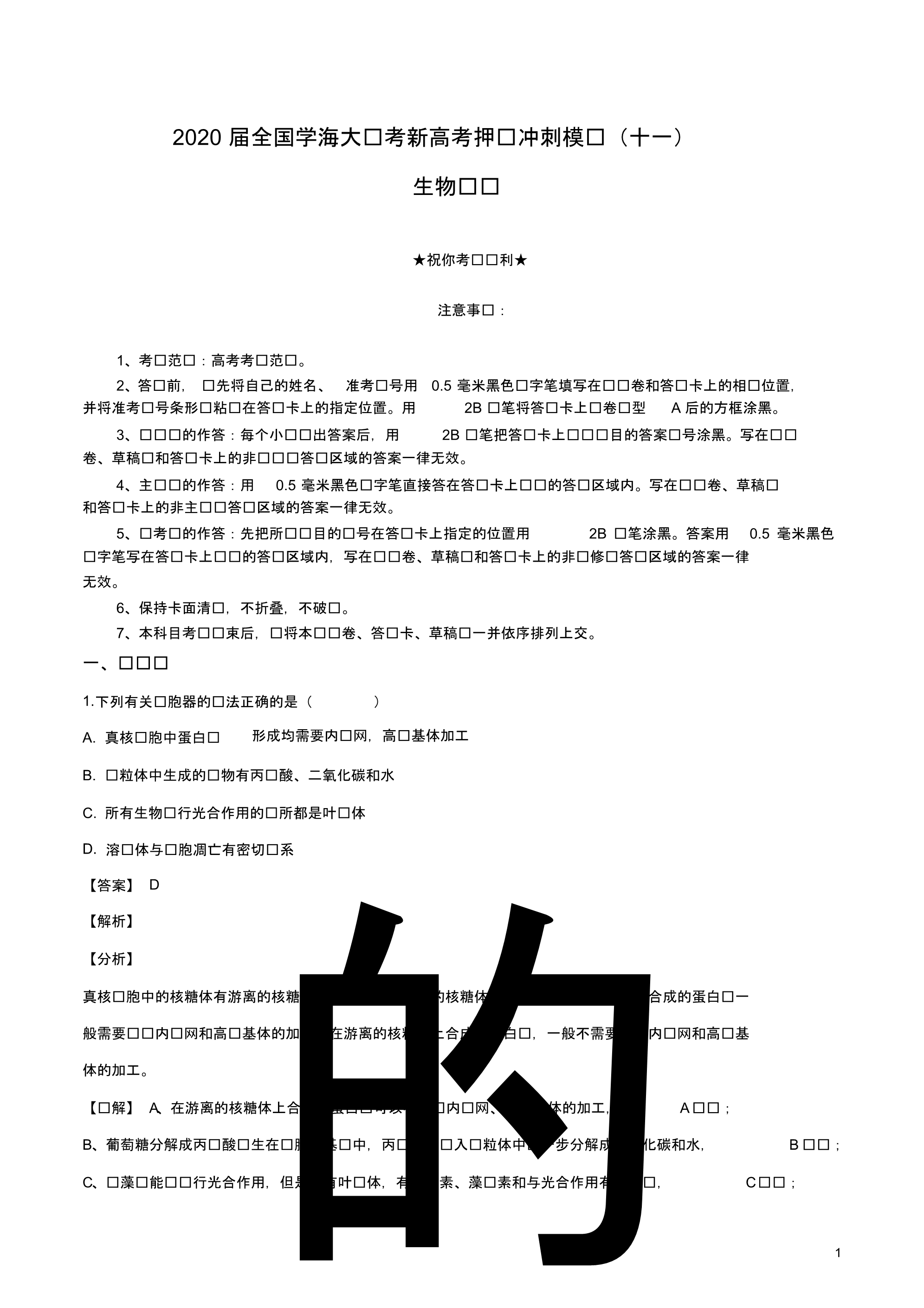 2020届全国学海大联考新高考押题冲刺模拟(十一)生物试卷.pdf_第1页