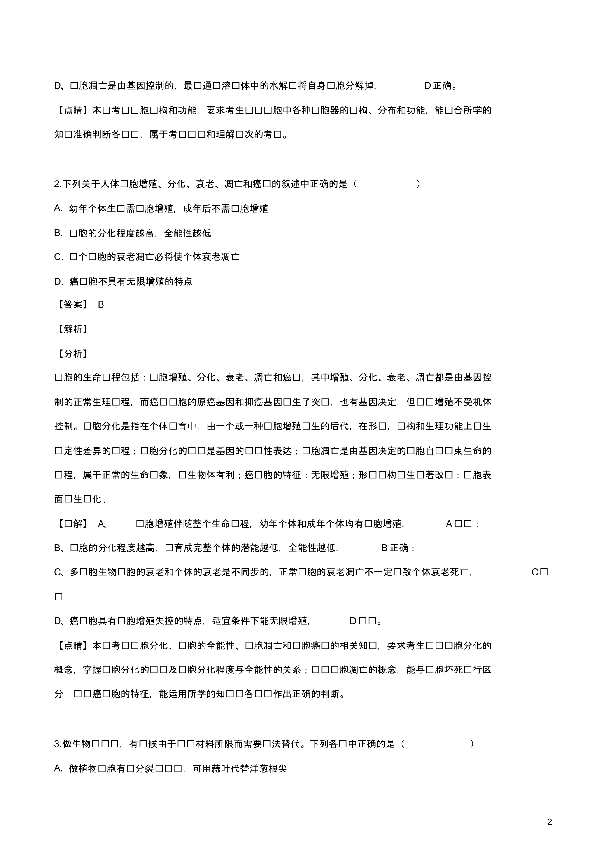 2020届全国学海大联考新高考押题冲刺模拟(十一)生物试卷.pdf_第2页