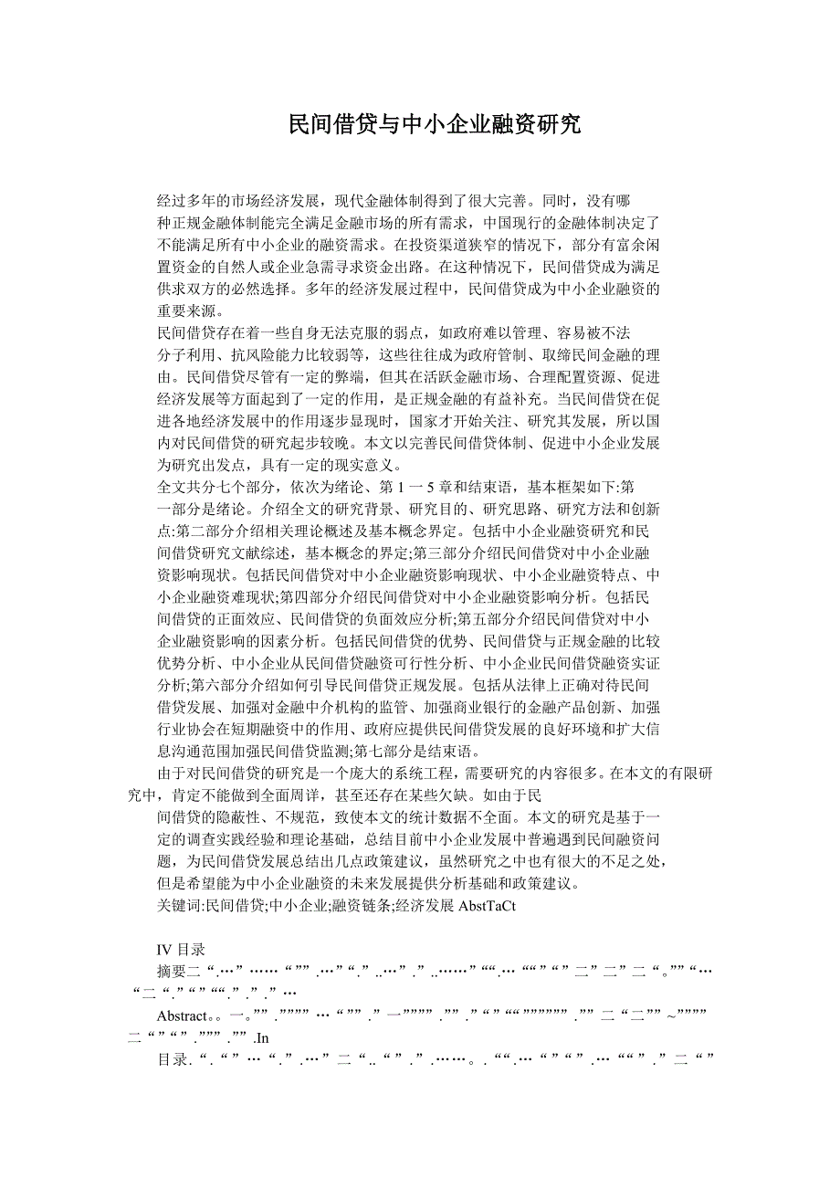 （企业融资）民间借贷与中小企业融资研究_第1页