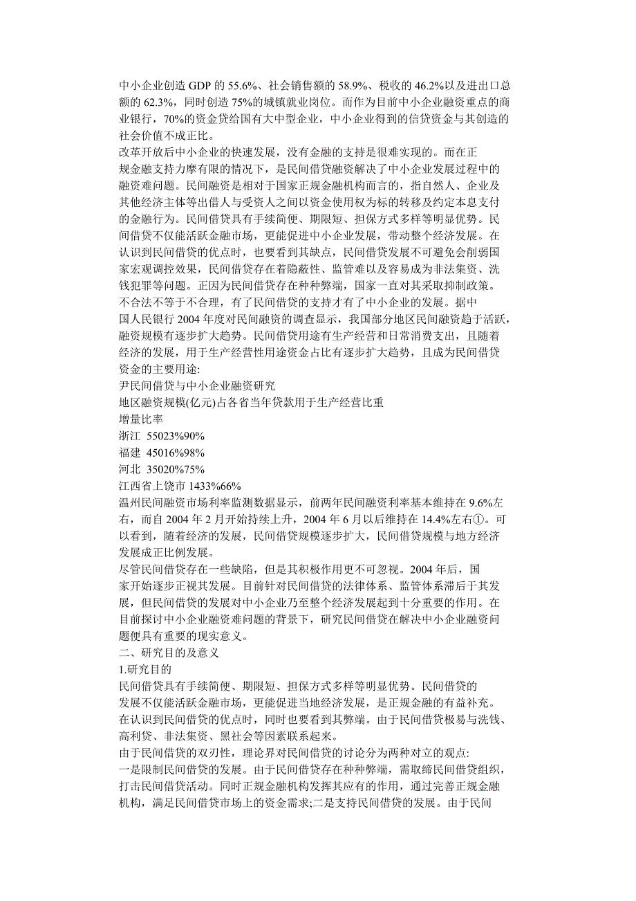 （企业融资）民间借贷与中小企业融资研究_第3页