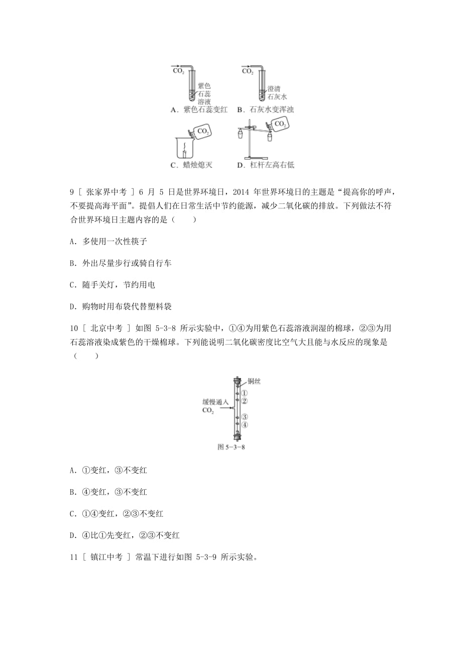 九年级化学上册第五章燃料5.3二氧化碳的性质和制法第1课时二氧化碳的性质和用途试题新版粤教版_第3页