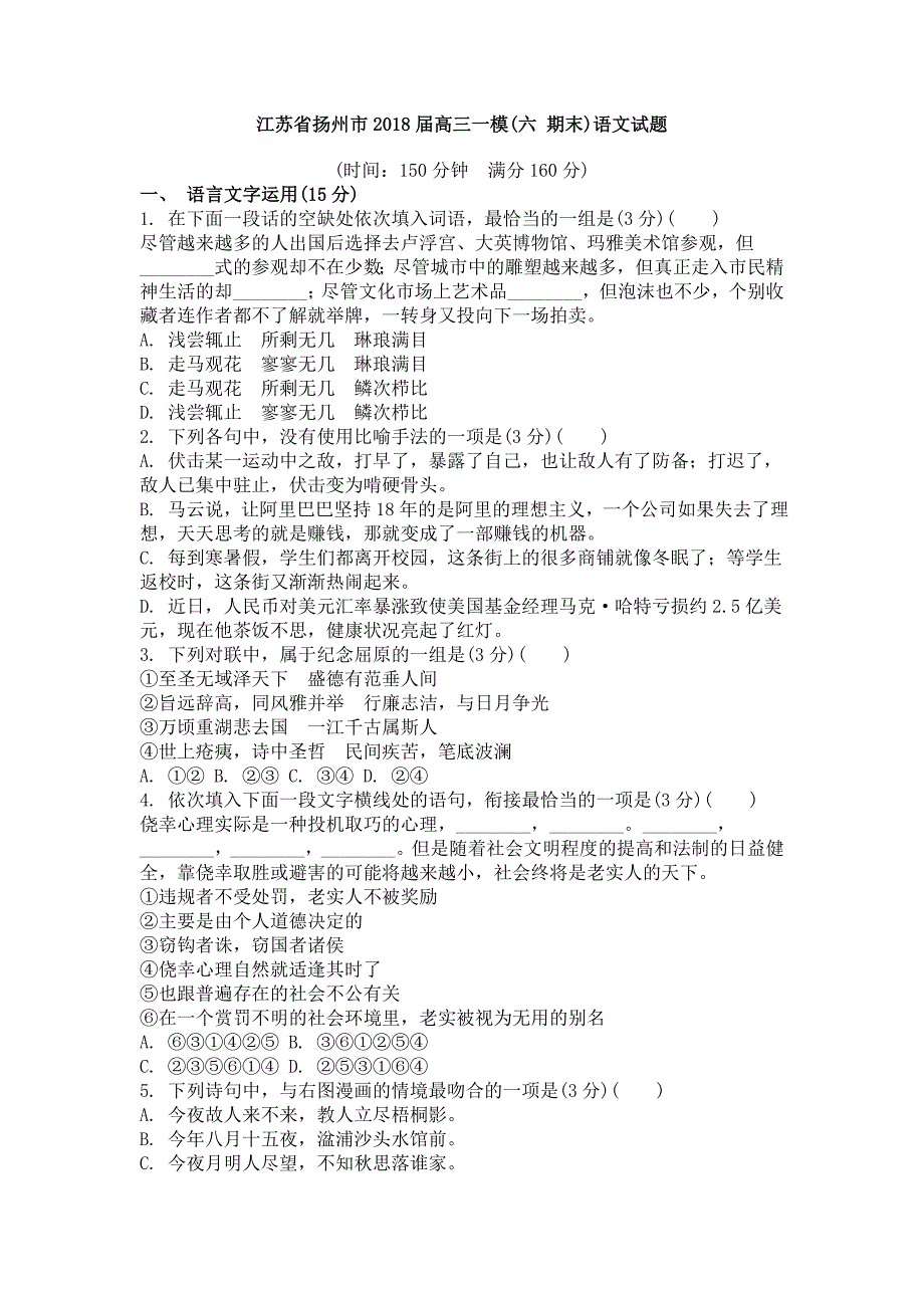 江苏省扬州市高三一模语文试题_第1页