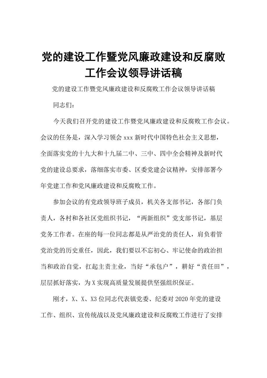 党的建设工作暨党风廉政建设和反腐败工作会议领导讲话稿_第1页