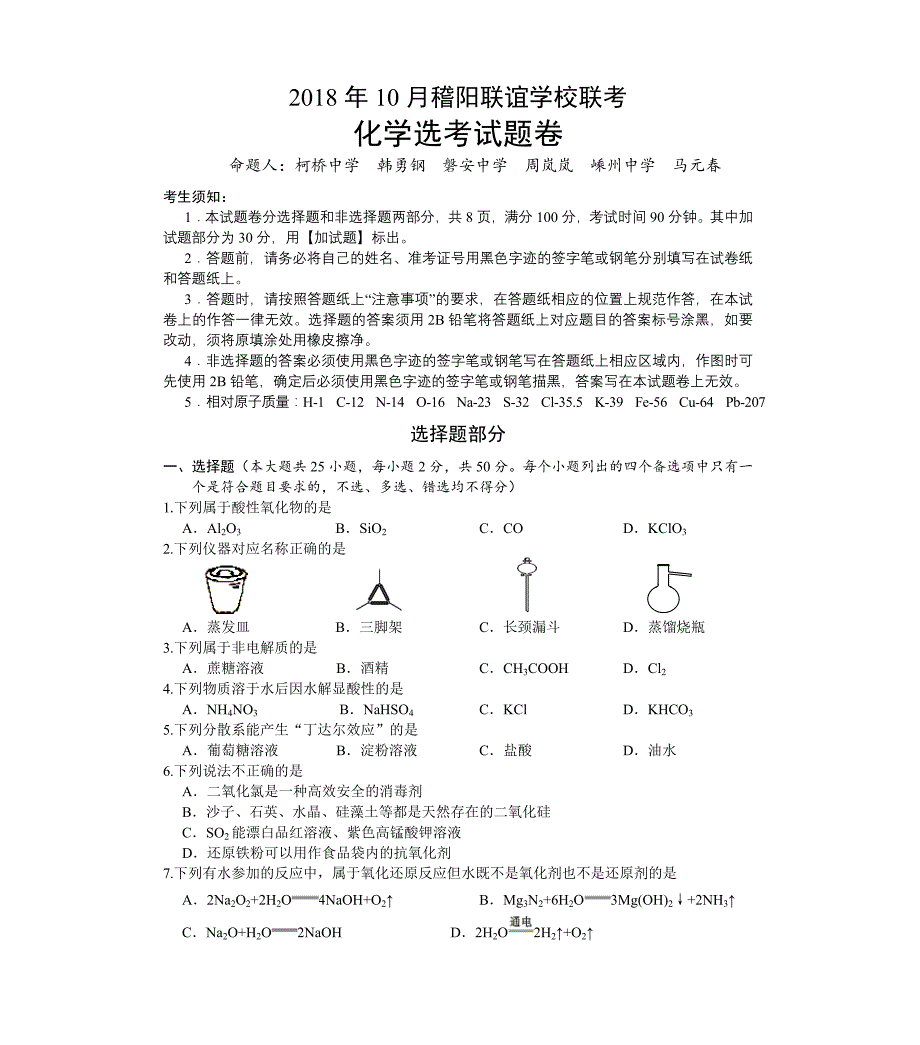 浙江省稽阳联考试卷+化学+Word版含答案_第1页