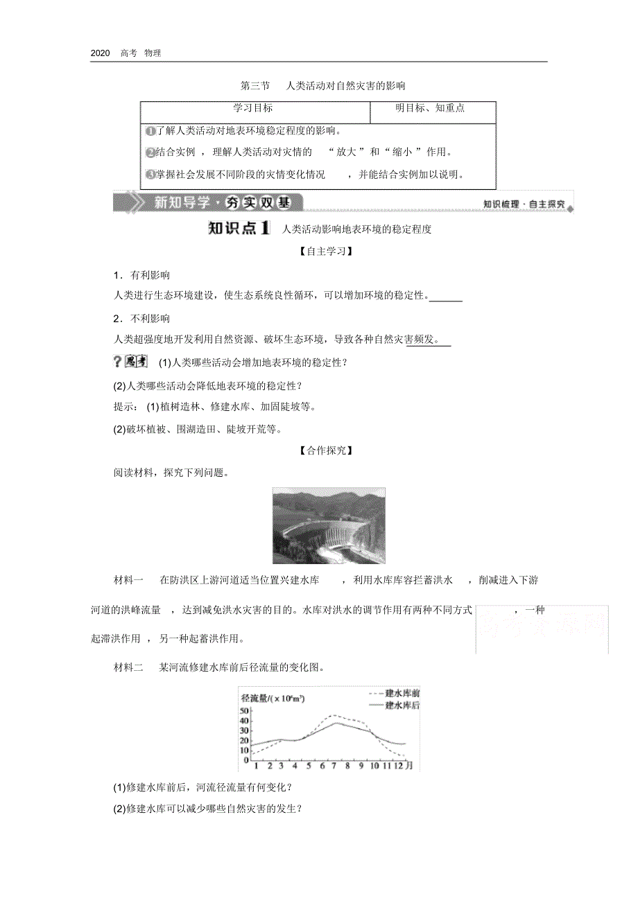 2020学年高中地理人教版选修5学案：第一章第三节人类活动对自然灾害的影响(20200328114701).pdf_第1页