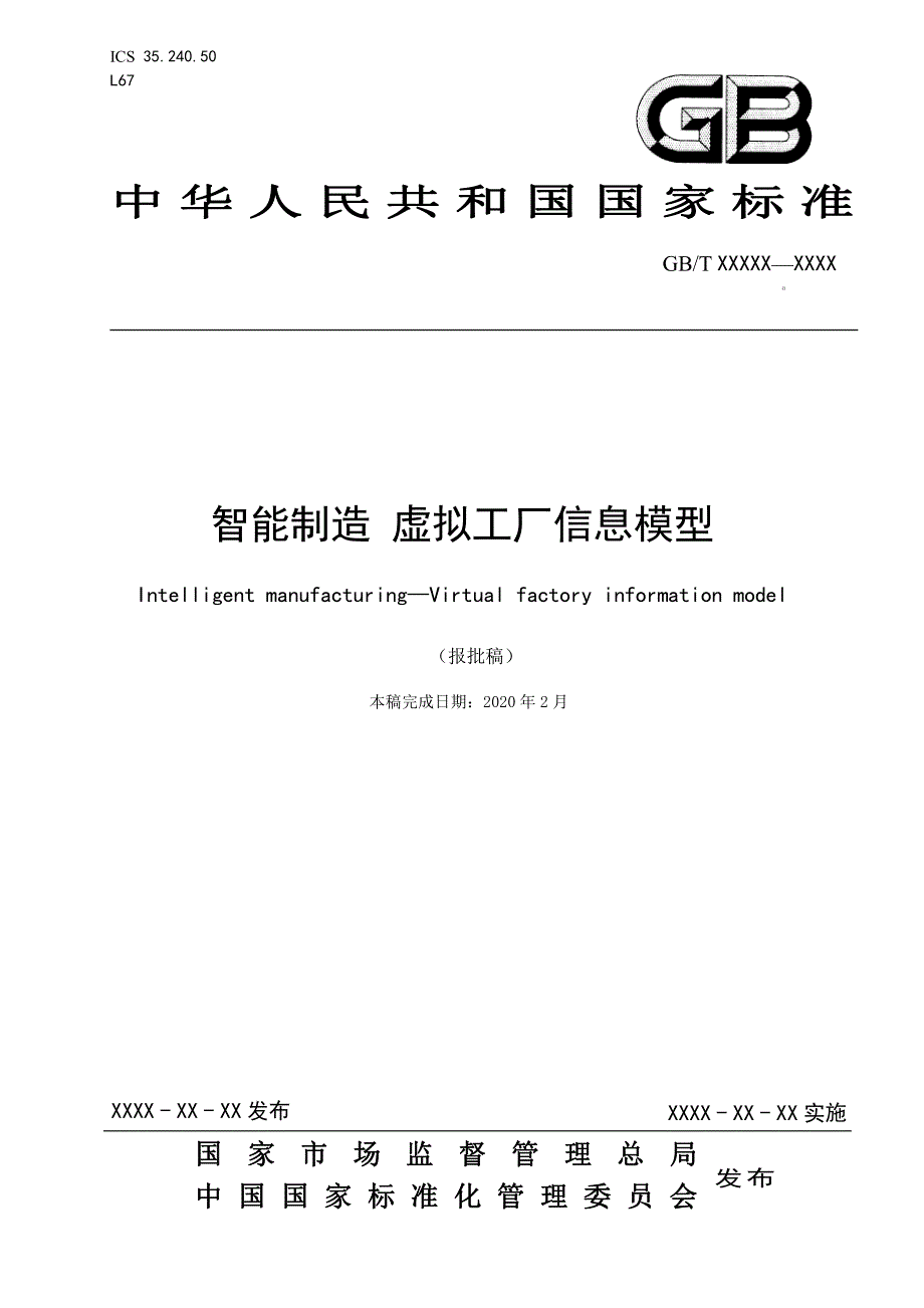 智能制造 虚拟工厂信息模型2020_第1页