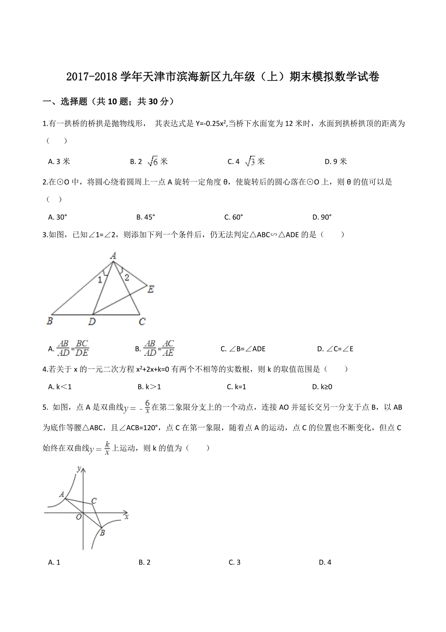 天津市滨海新区九年级上期末模拟数学试卷含答案解析_第1页