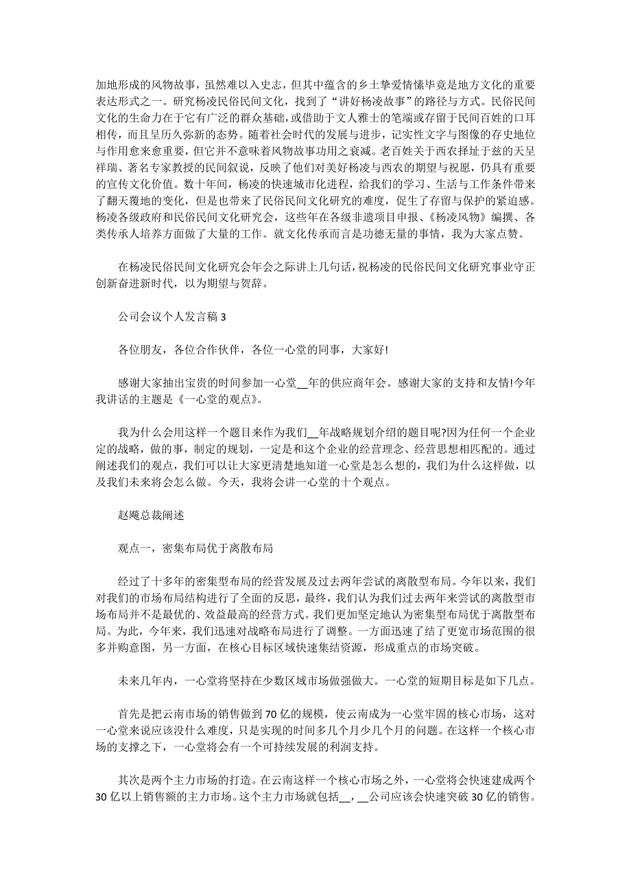 2020年公司会议个人发言稿范文_公司会议发言稿5篇精选_第4页