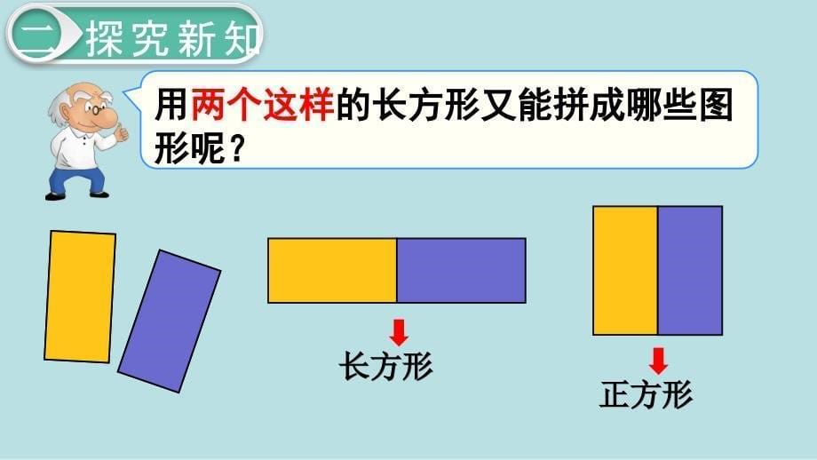 【人教版】2020年春一下数学：第1单元-认识图形（二）第2课时 拼一拼（1）_第5页