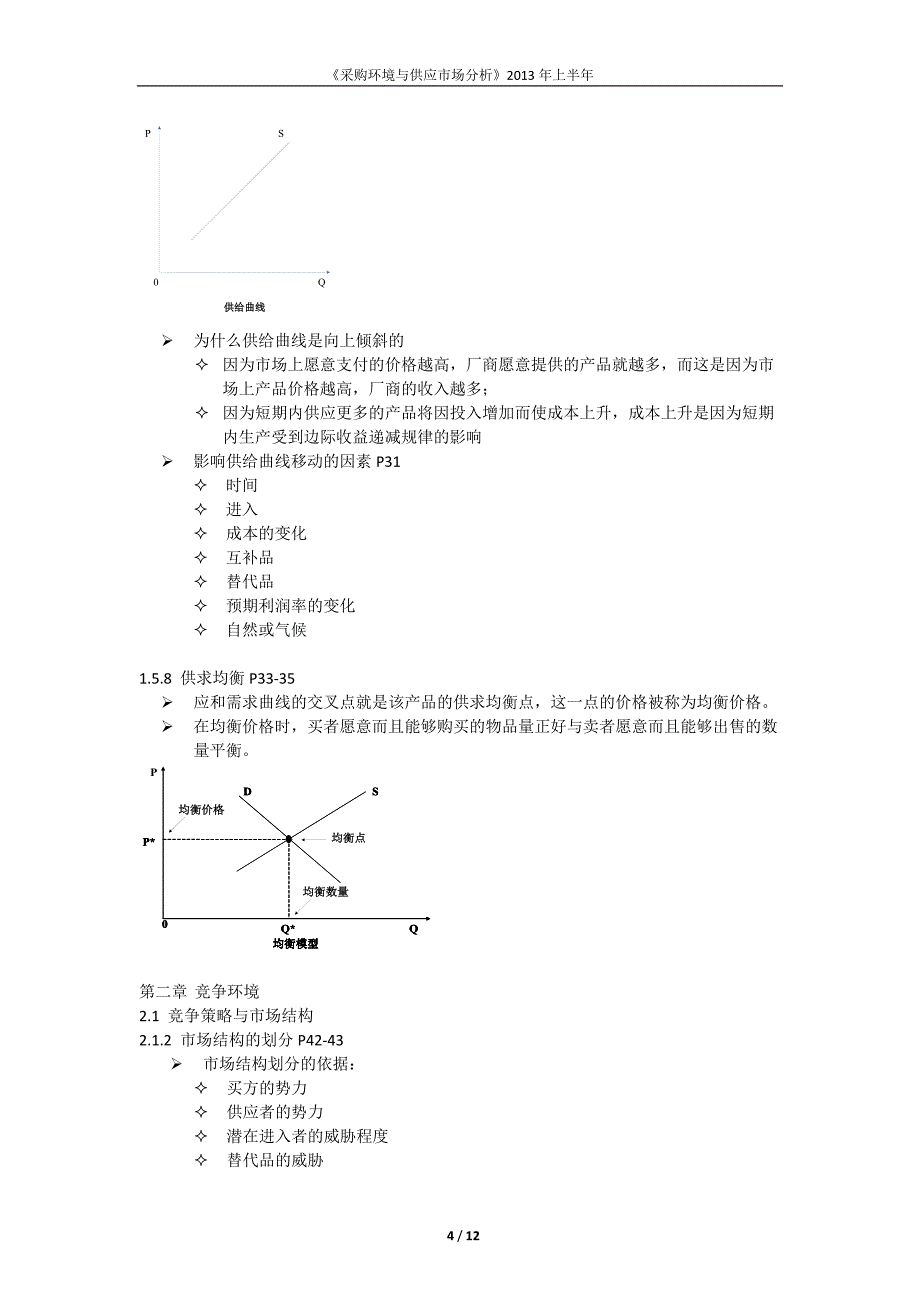 《采购环境与供应市场分析》2013年上半年完整版_第4页