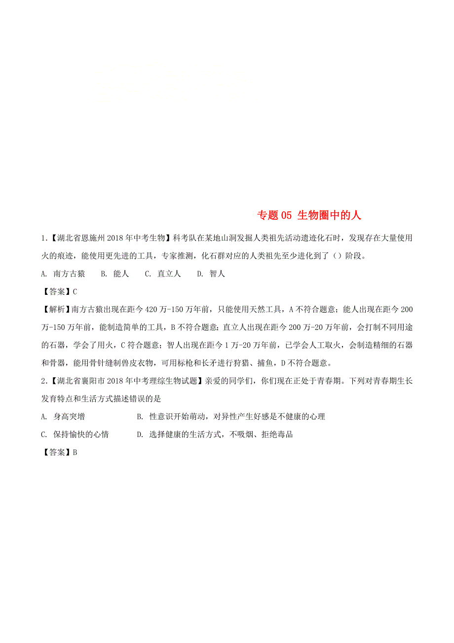 中考生物试题分项版解析汇编第01期专题05生物圈中的人含解析_第1页