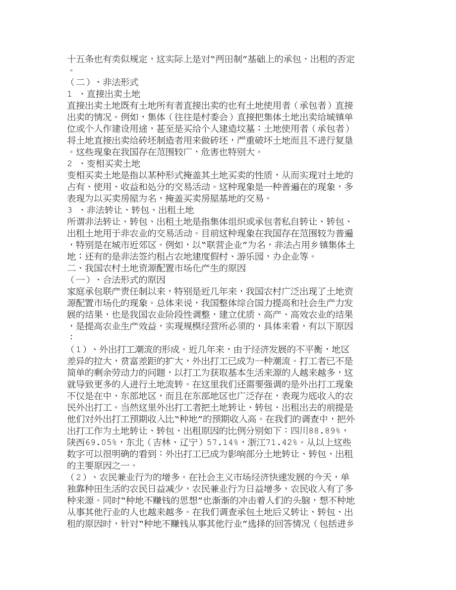 （市场调查）精品文档管理学我国农村土地资源配置市场化调查及研究_市_第3页