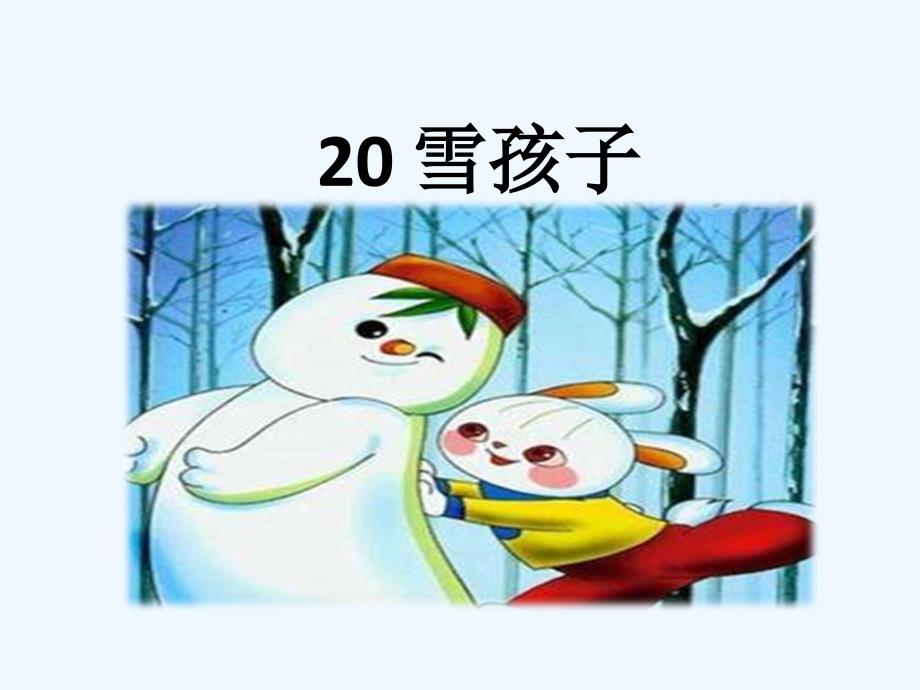 二年级语文上册课文620雪孩子课件新人教版2_第1页