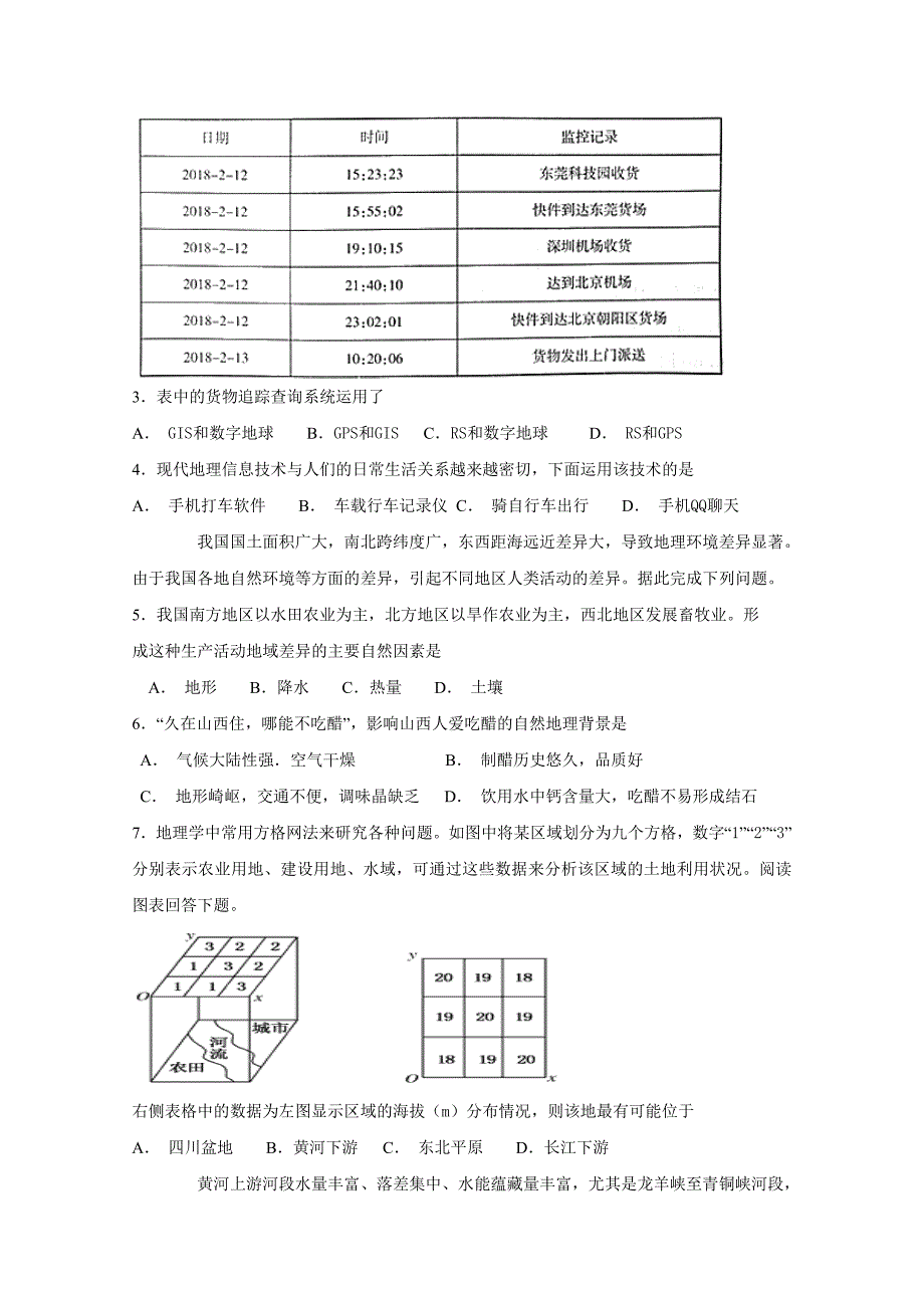 河南省、商丘一高高二上学期第一次联考（1月）地理试题Word版含答案_第2页