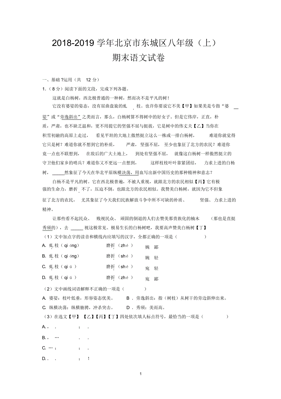 2018-2019学年北京市东城区八年级(上)期末语文试卷_第1页