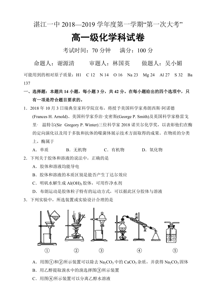 广东省高一上学期第一次大考试题化学Word版含答案_第1页