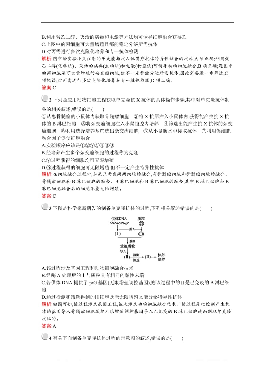 2019-2020学年生物高中人教版选修3检测：专题2　2.2　2.2.2　动物细胞融合与单克隆抗体_第4页