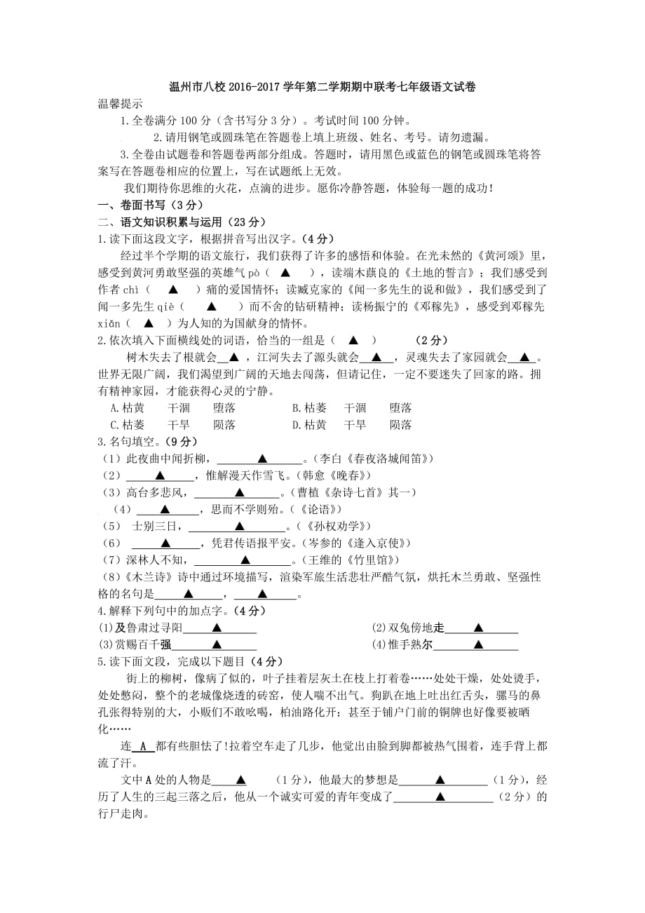 【人教版】温州八校七年级第二学期期中联考语文试卷及答案_第1页