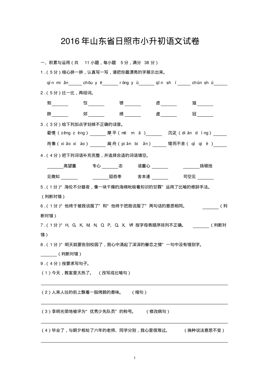 2016年山东省日照市小升初语文试卷_第1页