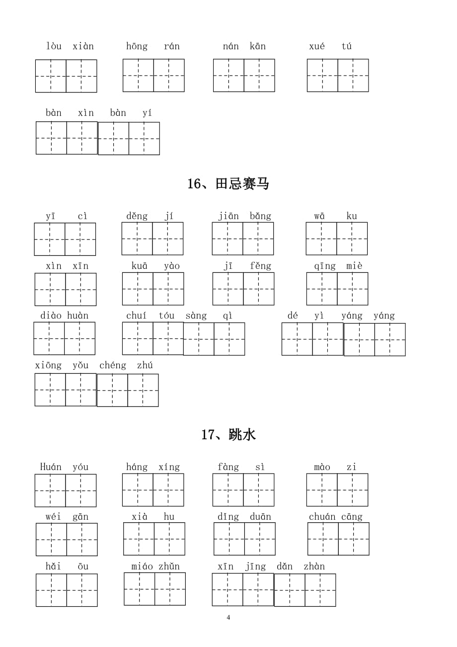 小学语文部编版五年级下册全册看拼音写词语（附答案）_第4页