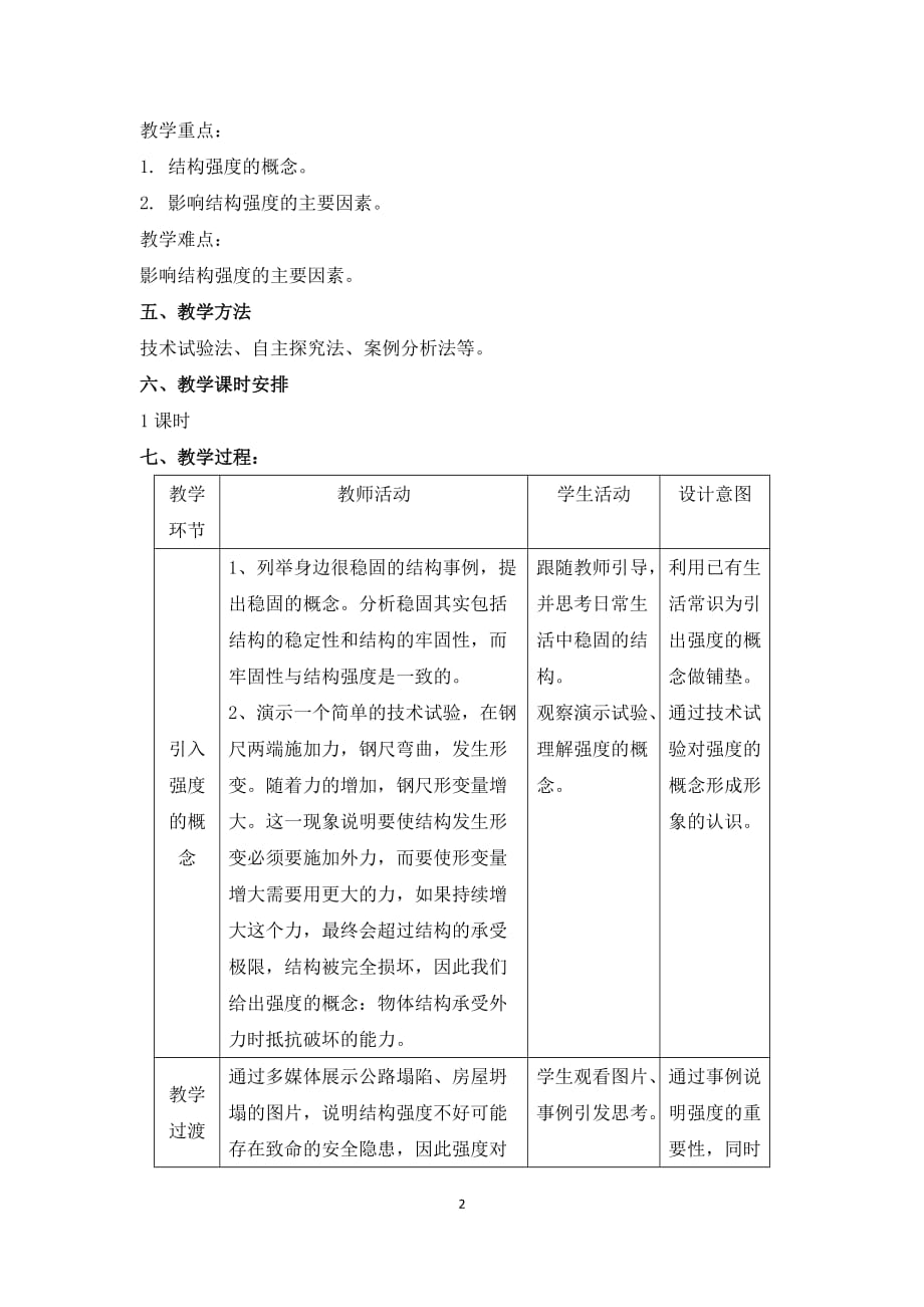 高中通用技术地质版必修二课件结构的强度与稳定性教案_第2页