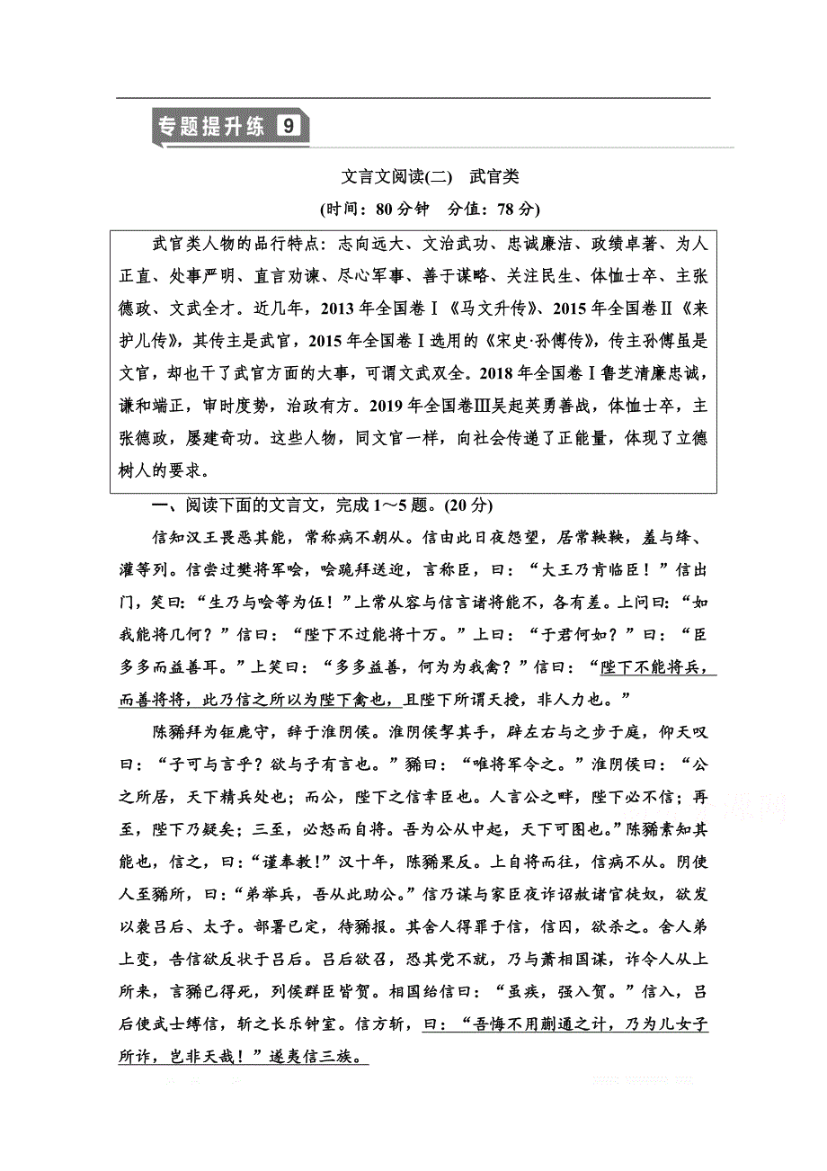 2021新高考语文一轮通用版专题提升练：9 文言文阅读2　武官类_第1页