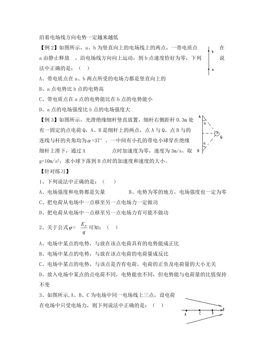 江苏省宿迁市沭阳县正德中学2020学年高中物理 1.4 电势能和电势导学案（无答案）新人教版选修3-1_第2页