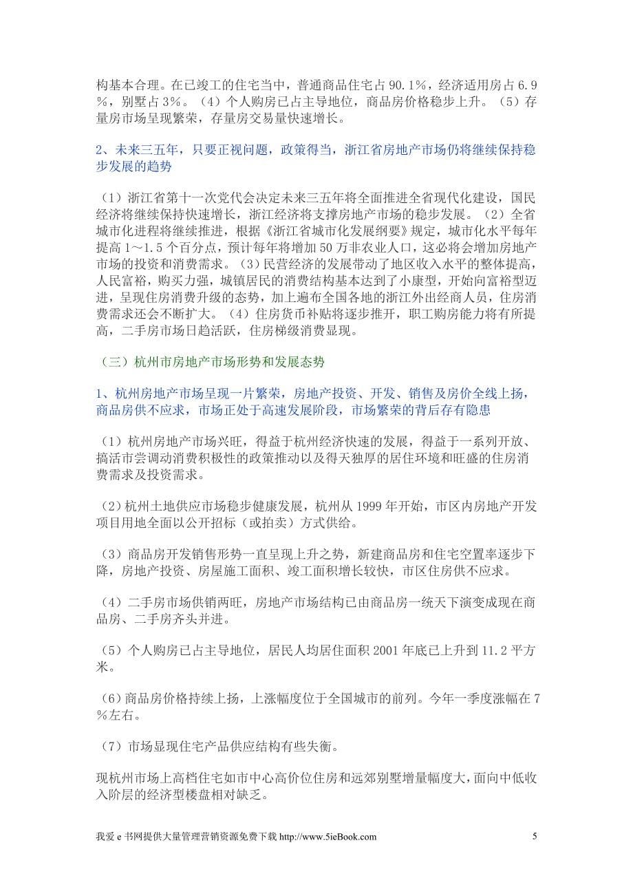 （市场分析）房地产市场形势与发展态势分析——六市一省房地产市场形势分析报告_第5页