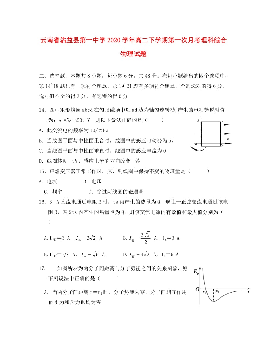 云南省沾益县第一中学2020学年高二物理下学期第一次月考试题（无答案）_第1页